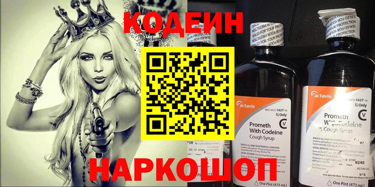 Codein напиток Lean (лин) Коряжма